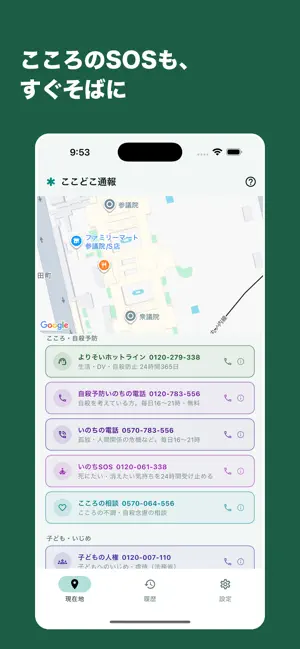 ここどこ通報 - 緊急通報・相談窓口 screenshot 3