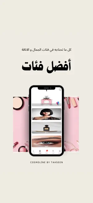 كوزمتك تحسين screenshot 3
