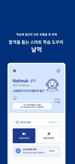 날먹: 소방설비기사(기계분야) 필기 screenshot 1