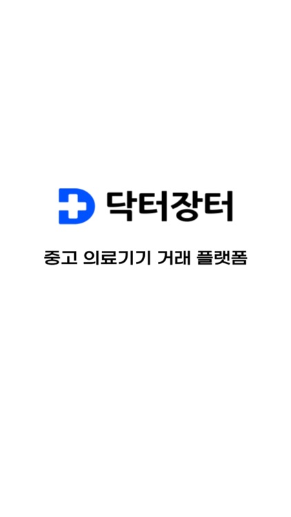 닥터장터 - No.1 의료기기 거래 플랫폼