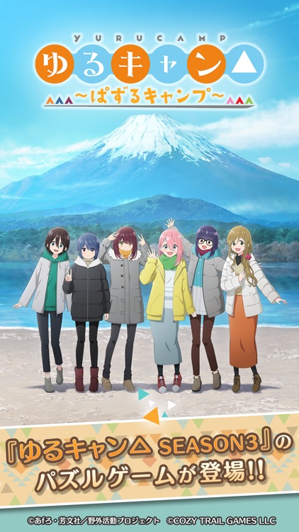 『ゆるキャン△ ～ぱずるキャンプ～』