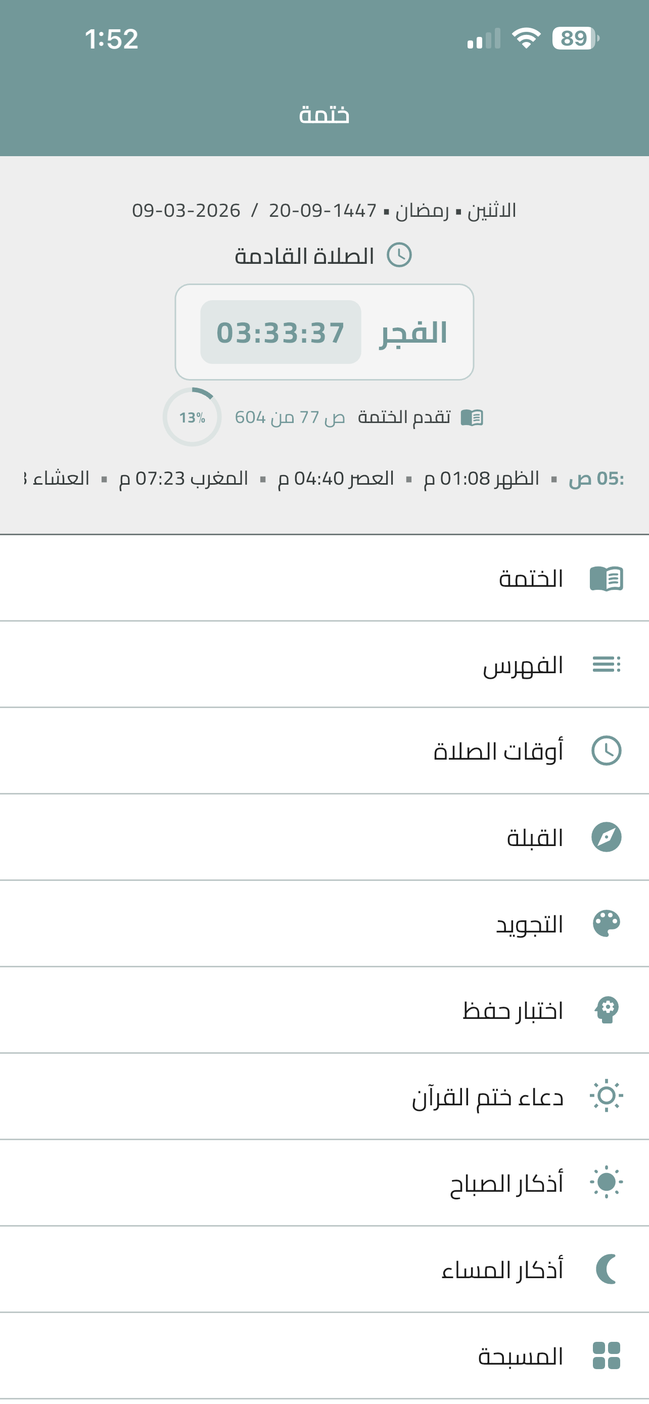 ختمة القرآن الكريم