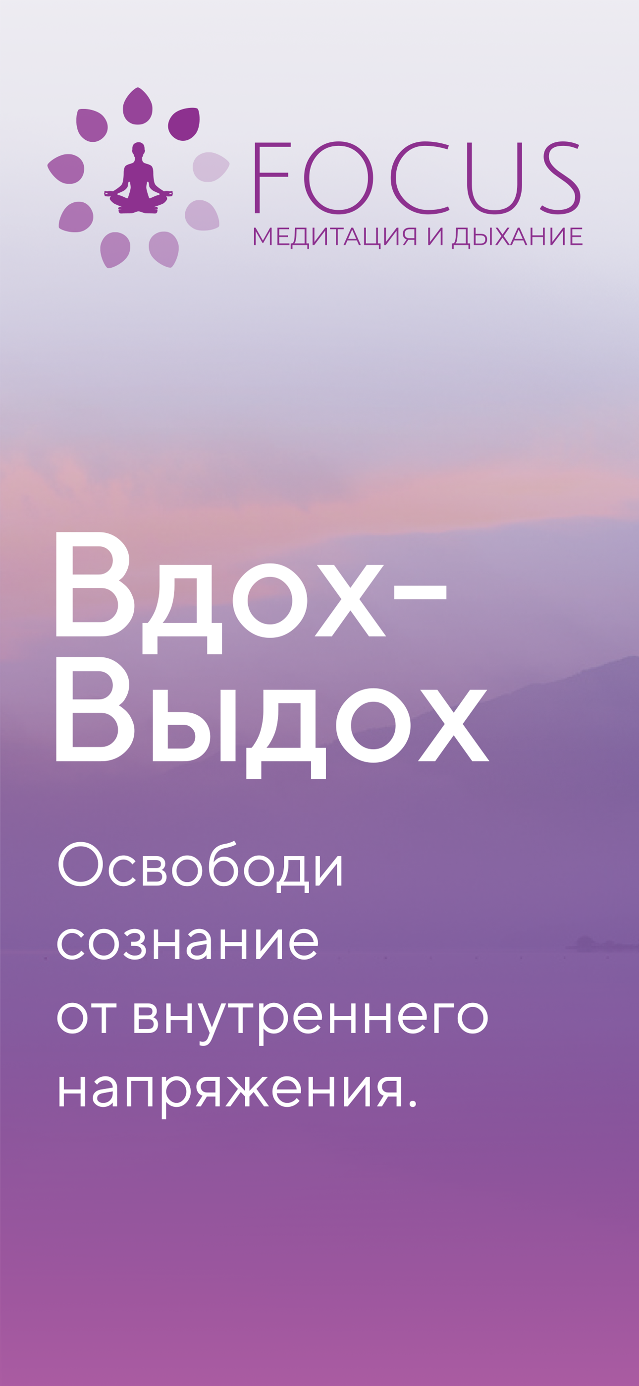 Focus: медитации, аффирмации