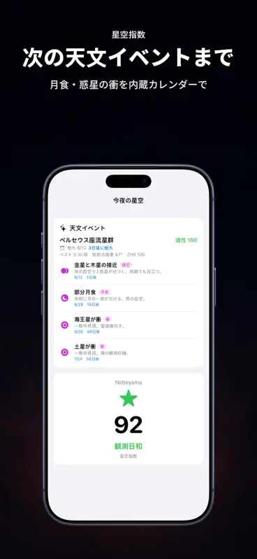 星空指数 天体観測プランナーと星空撮影ガイド screenshot 7 of 10