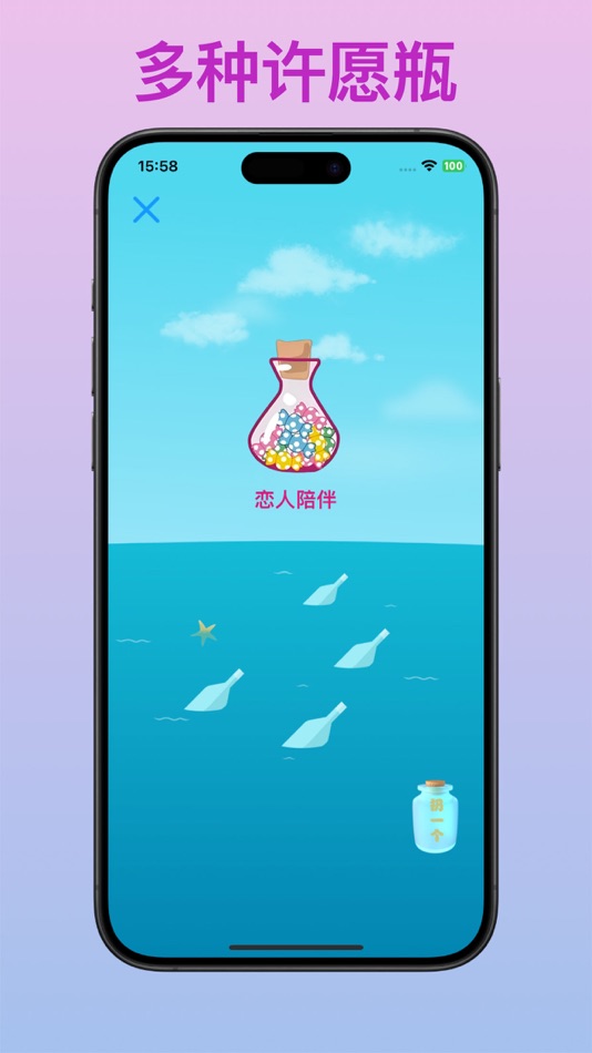 #3. 成人许愿瓶 (iOS) Ved: 思航 赵