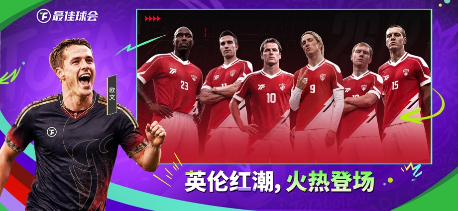 最佳球会-全新赛季版本 截图