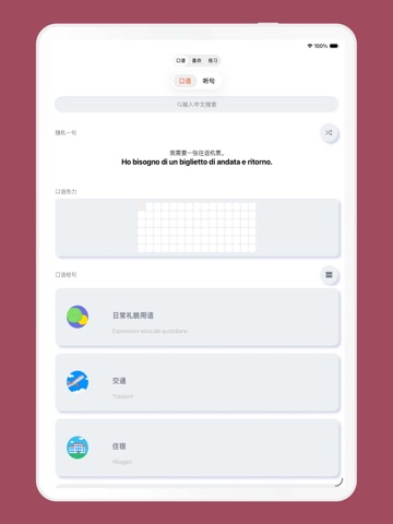 基础意大利语口语 iPad screenshot