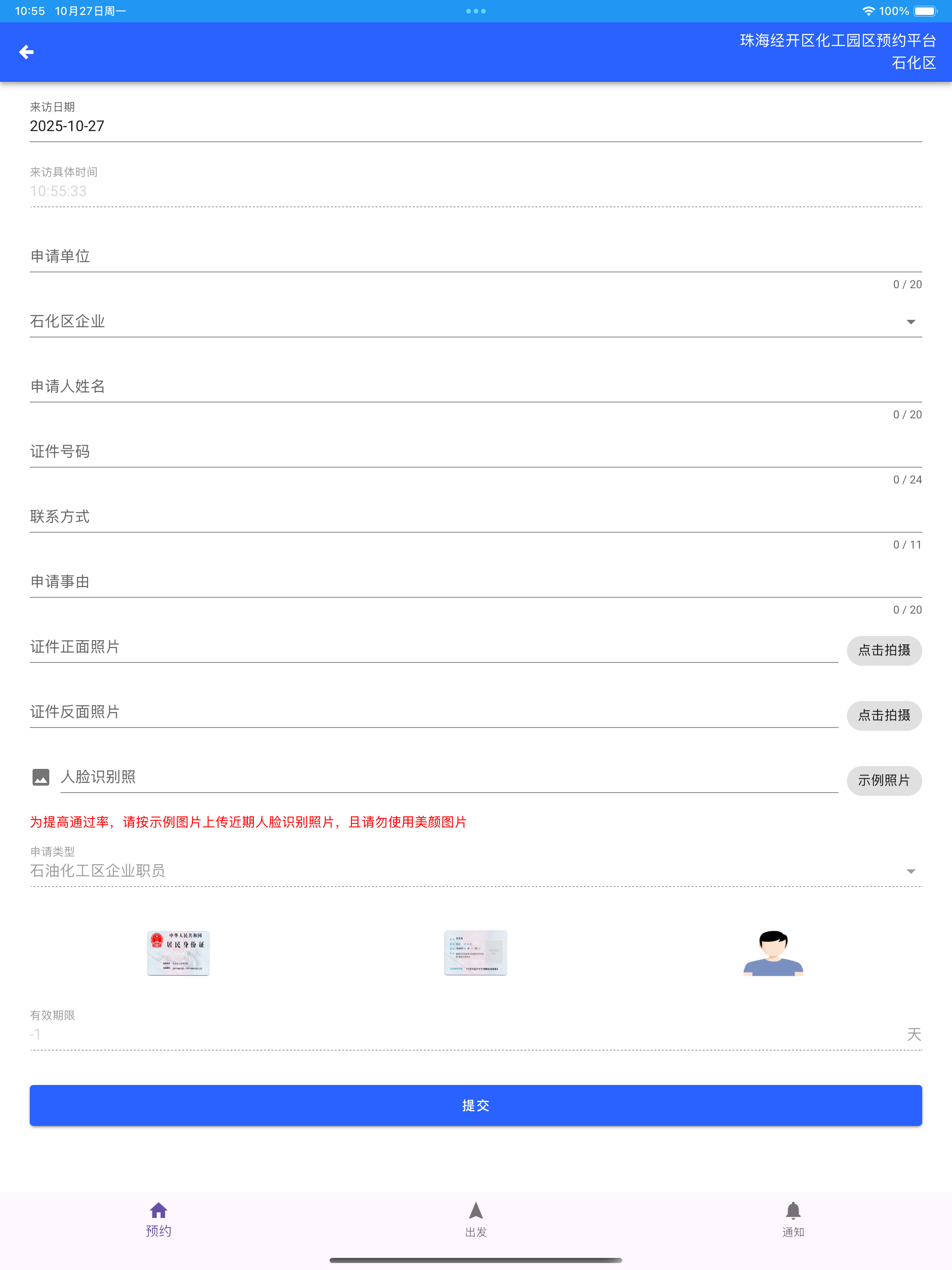 珠海经开区化工园区预约平台 screenshot 9