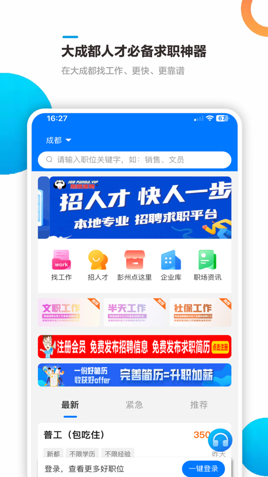 #2. 熊猫速聘——大成都首选招聘求职平台 (iOS) 来自: 晓慧 王