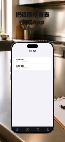CheckFlow：门店巡检检查表 screenshot