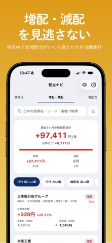 配当ナビ - 高配当株の配当金・買い時管理 のスクリーンショット