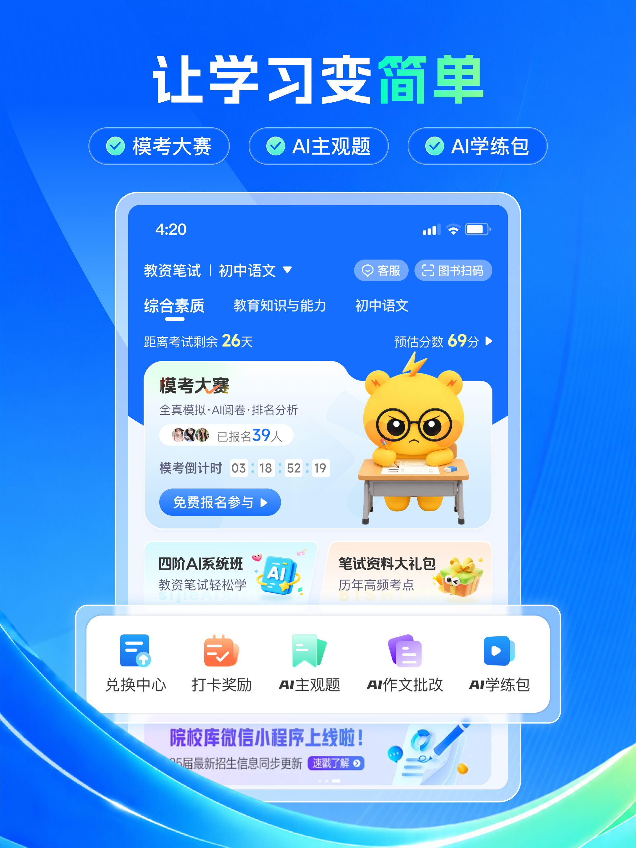 上岸熊-教师资格证笔试面试备考工具