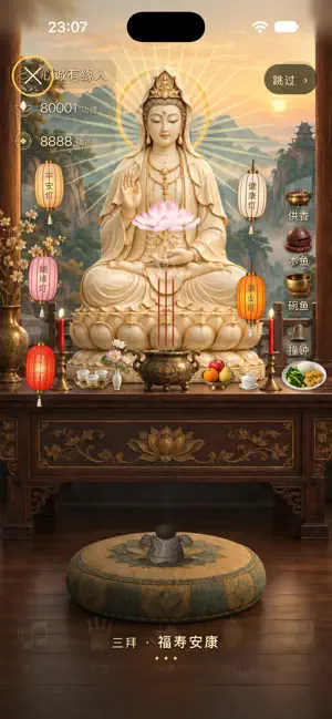 心诚则灵·观音 screenshot 3