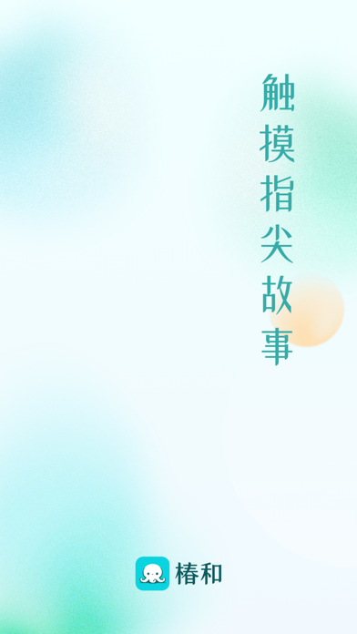 椿和 iPhone screenshot 1