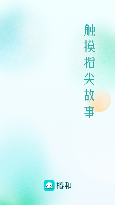 椿和 的 App Store 截图 1