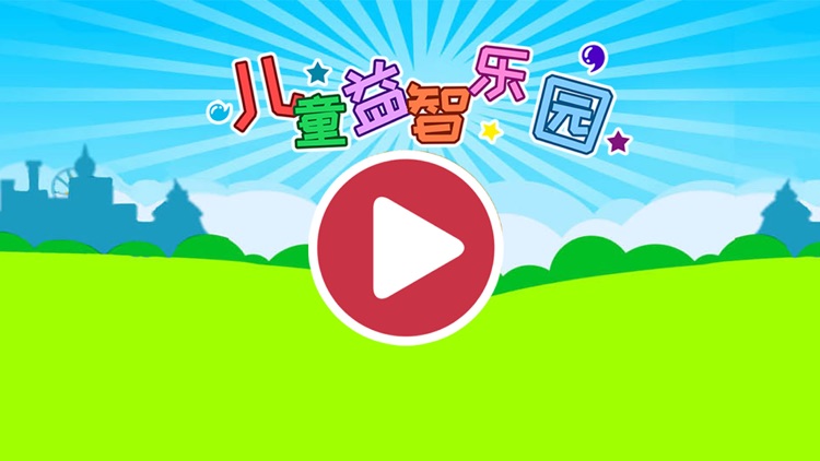儿童益智乐园-HD