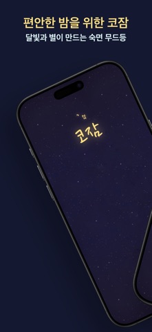 코잠 app screenshot