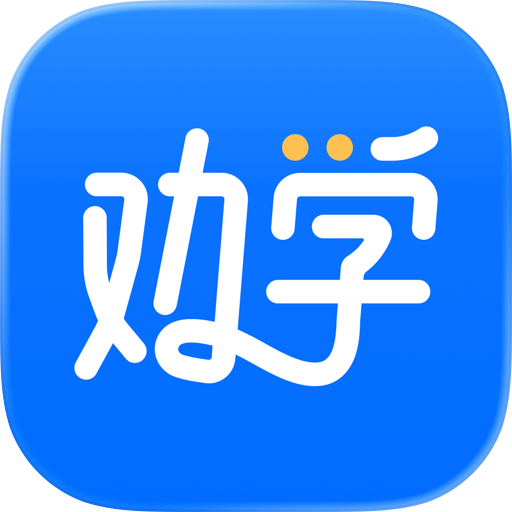 劝学