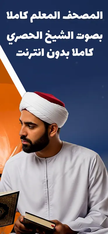 المصحف المعلم للشيخ الحصري screenshot 2 of 8