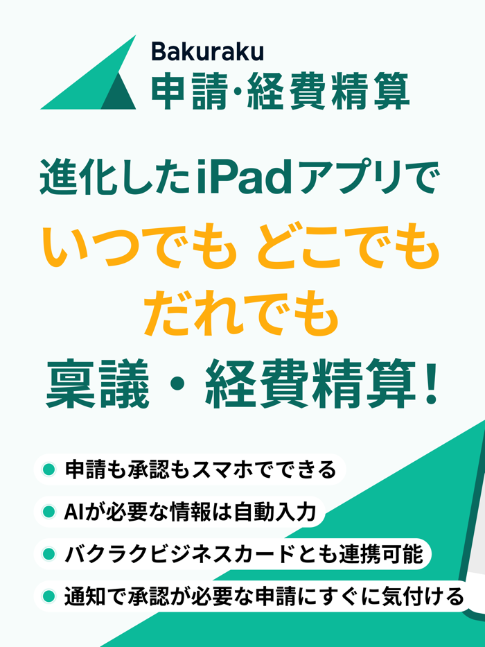 バクラク申請・経費精算-スマホで申請・承認