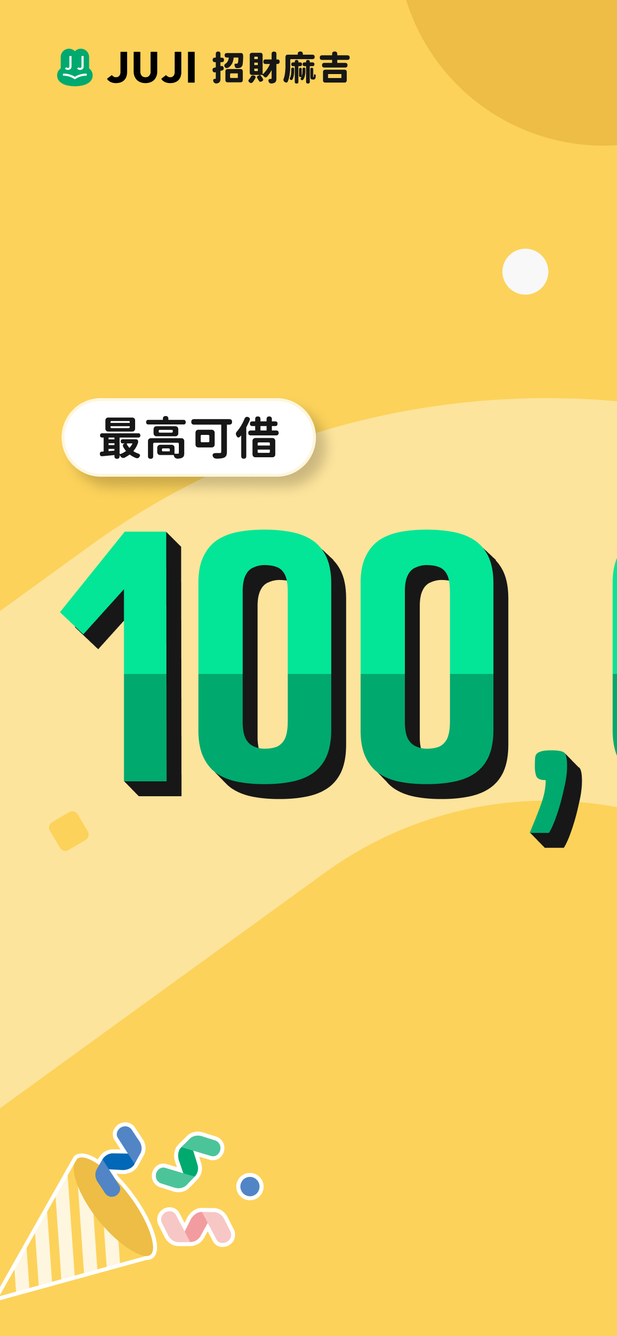 JUJI 招財麻吉 - 小額貸款、手機借錢、機車周轉