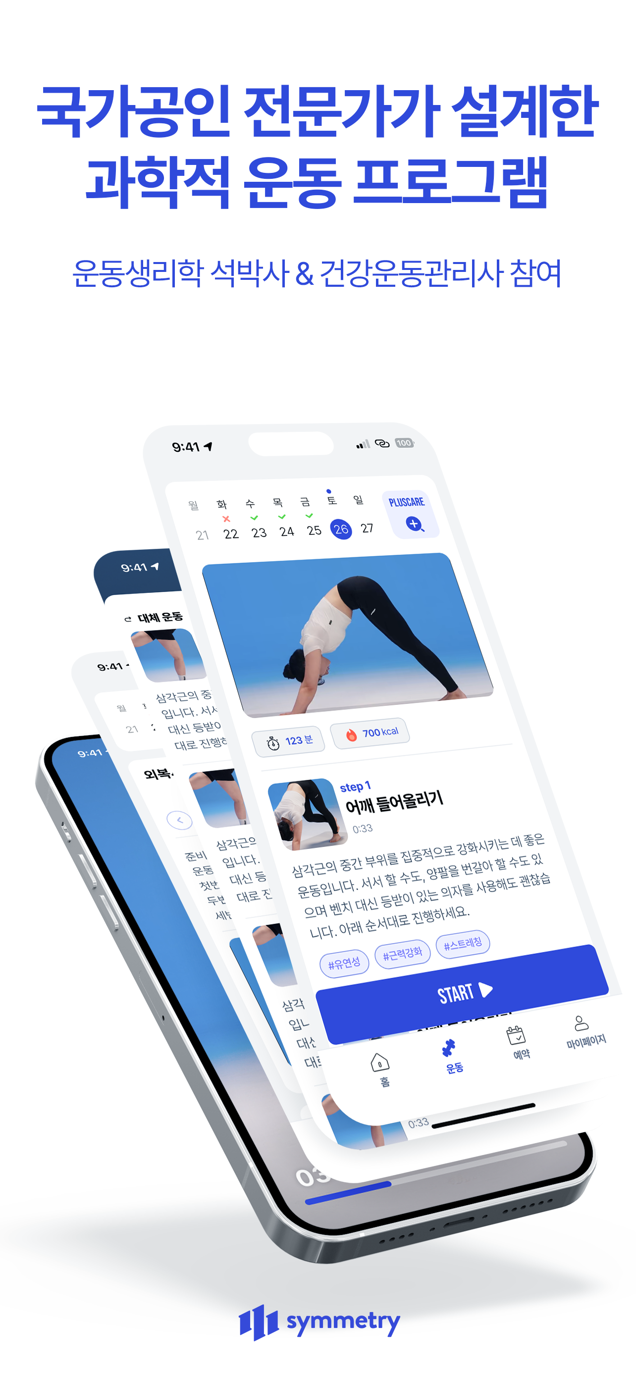 시메트리 - 직원 건강을 위한 스마트한 건강운동 관리