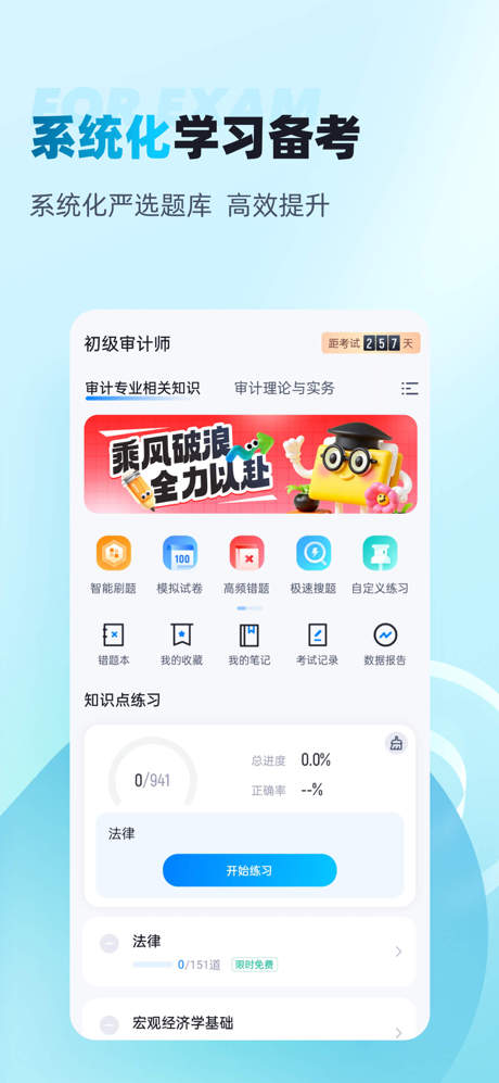 初级审计师考试聚题库 screenshot 1