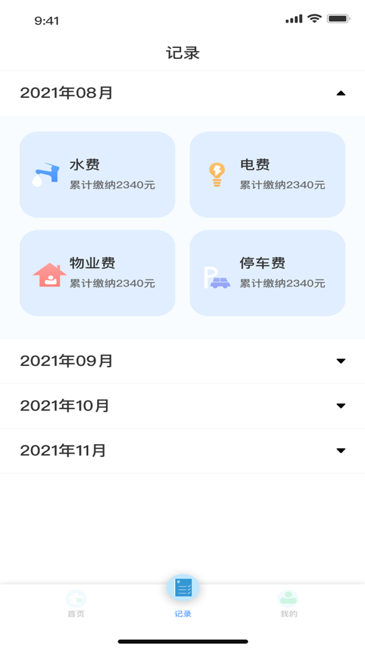 #1. 社区缴费记录助手 (iOS) 由: 德宝 石