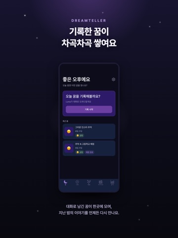 DreamTeller - 매일 기록하는 꿈 일기 iPad screenshot