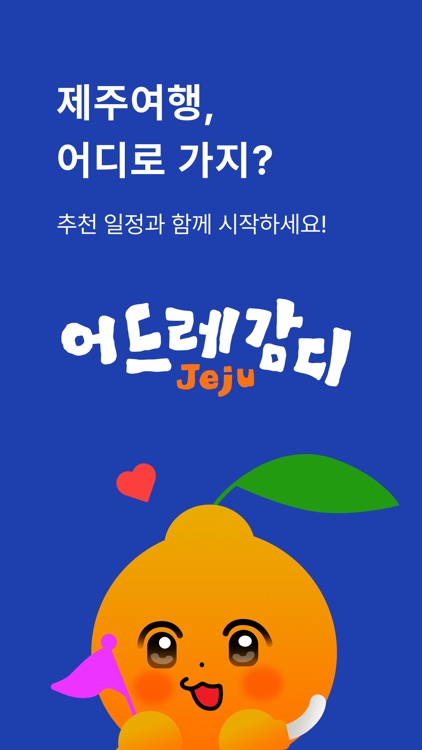 어드레감디 - 제주도 여행을 더 쉽고 즐겁게! screenshot-3