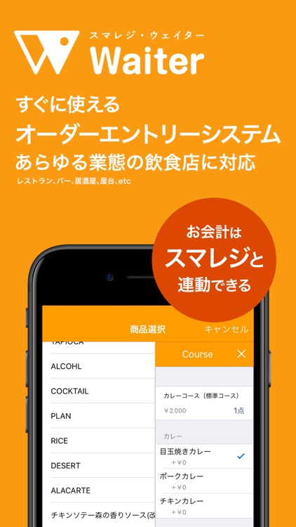 スマレジ・ウェイター