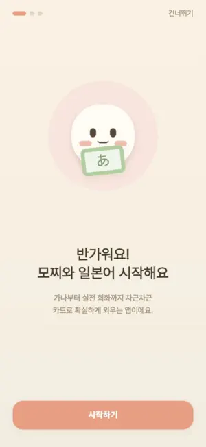 모찌 일본어 screenshot 4