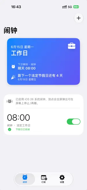 抢购闹钟-跳过节假日/调休/放货提醒 screenshot 1