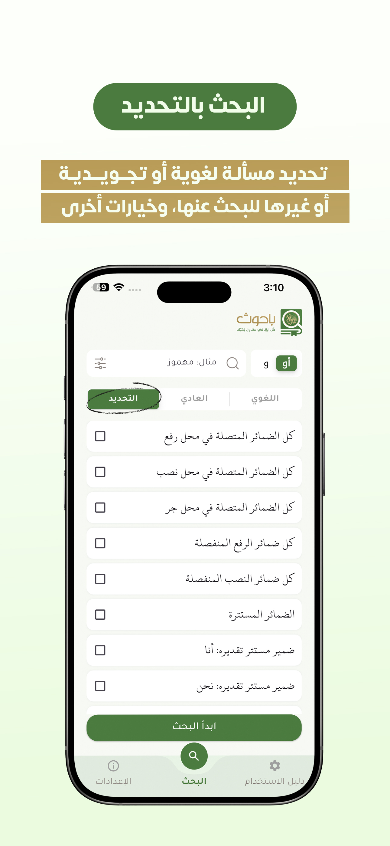 باحوث - باحث قرآني متقدم
