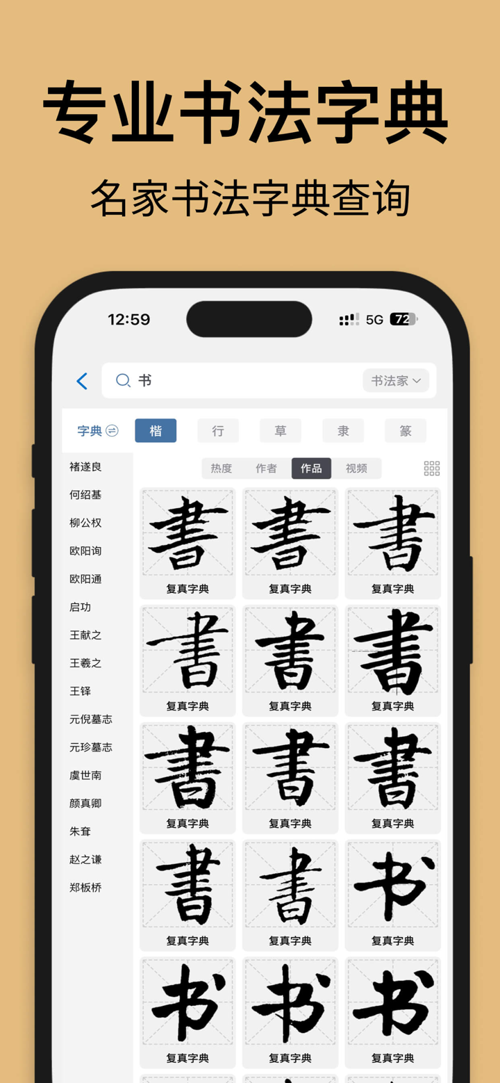 复真书法-篆隶楷行草书瘦金体名家作品临摹课程大全 screenshot 3