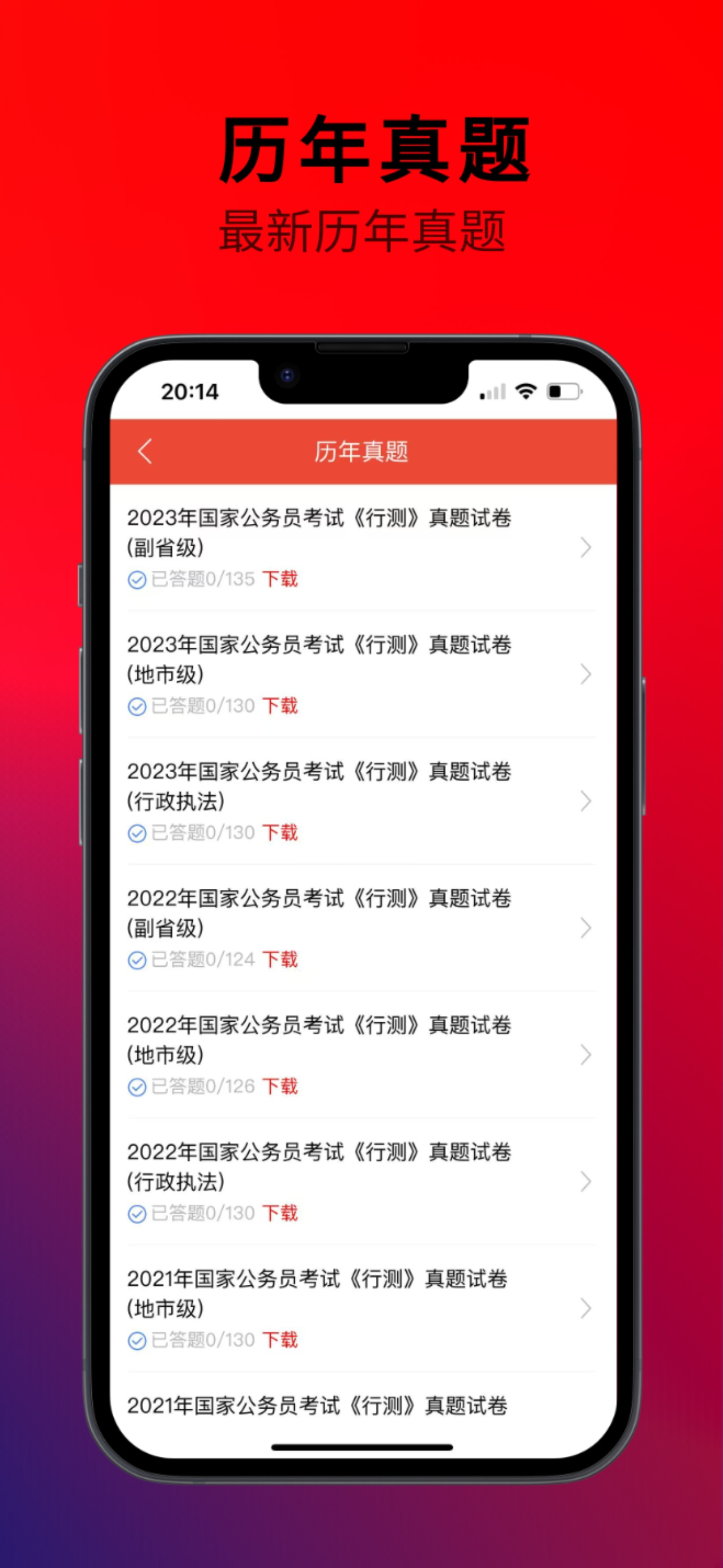 公务员真题库 screenshot 5