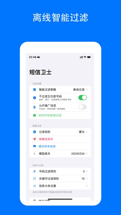短信卫士-AI大模型智能拦截垃圾短信