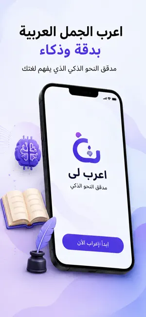 اعرب لى مدقق النحو الذكي screenshot 1