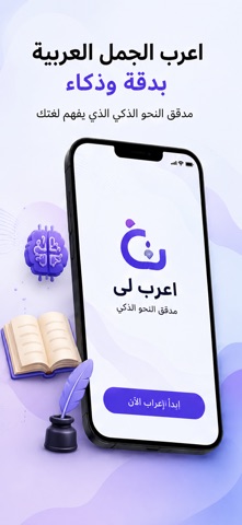 اعرب لى مدقق النحو الذكي iPhone screenshot