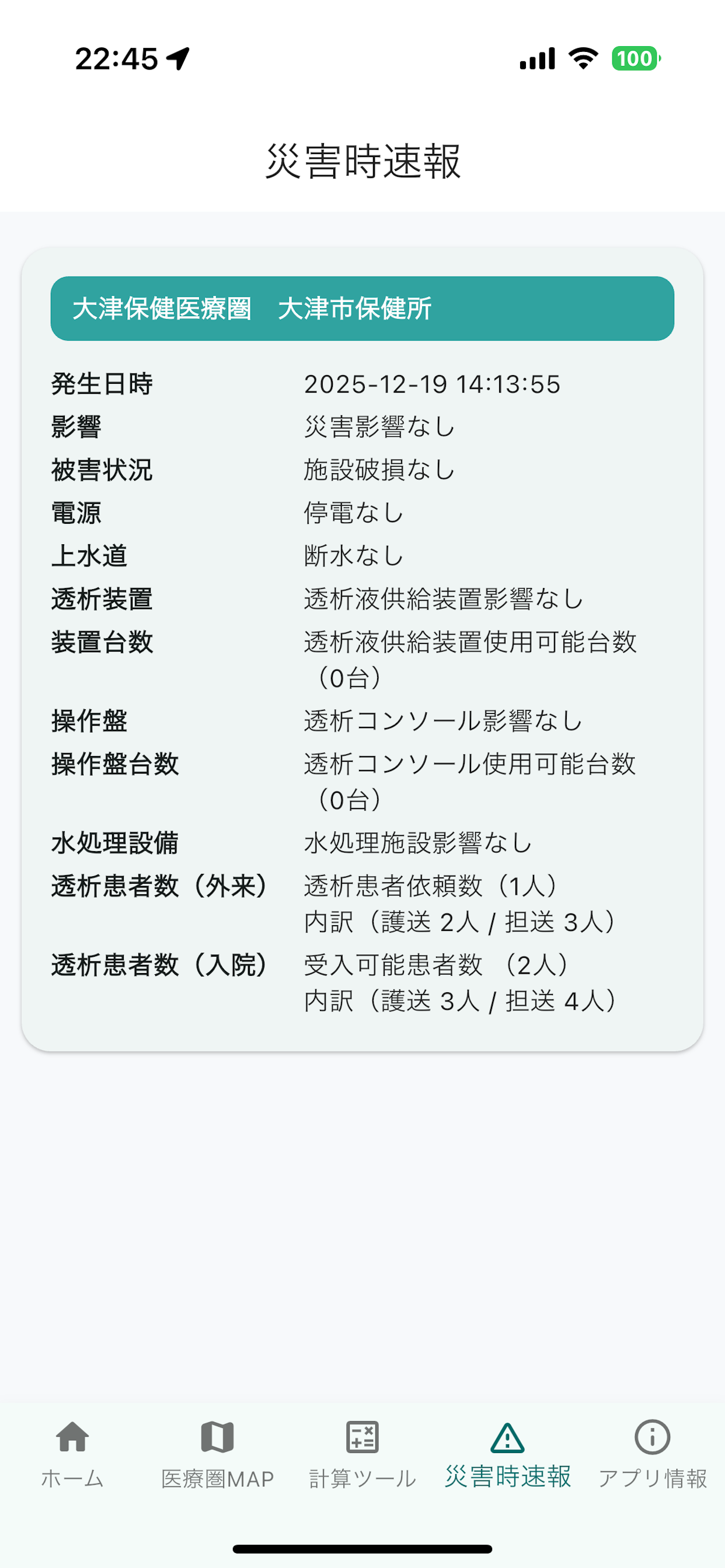 滋賀県災害時透析情報共有アプリ screenshot 3