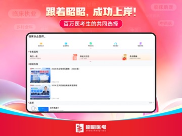 昭昭医考-全方位医学考试题库与学习助手 iPad screenshot