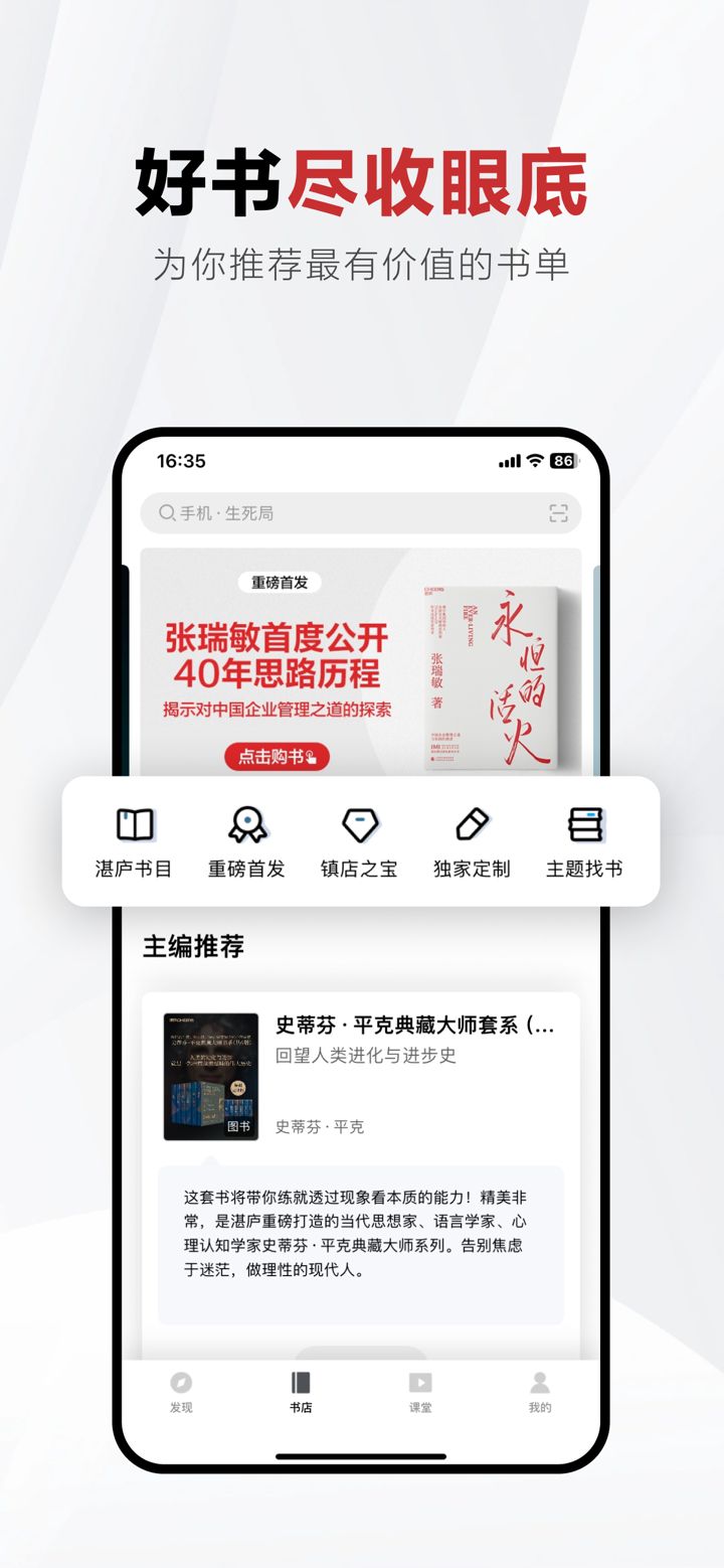 湛庐阅读-思想者的声音图书馆 screenshot 2