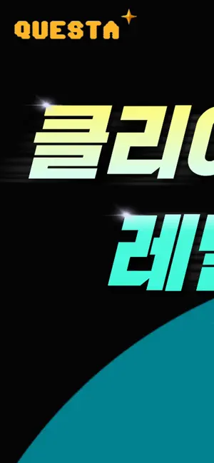 퀘스타 - 하루를 게임처럼, AI 파트너와 함께 screenshot 1