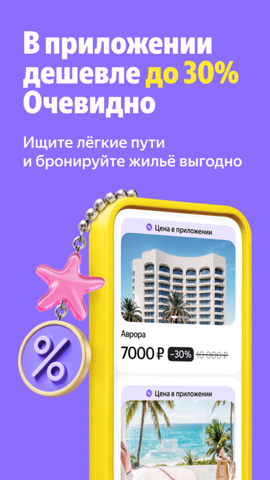 Yandex Travel: Booking Hotels Screenshot