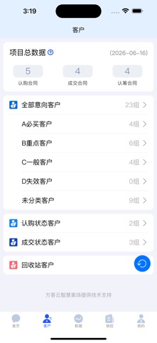 方客云CRM售楼系统 screenshot