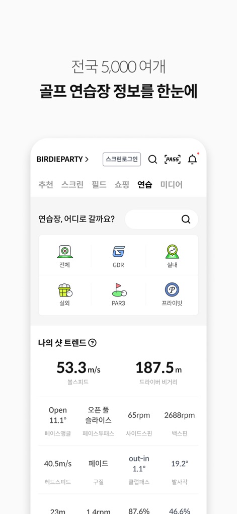 Golfzon - The app provides access to comprehensive "골프 연습장 (golf practice range)" information and offers detailed "나의 샷 트렌드 (My Shot Trend)" analysis, including metrics like "볼 스피드 (ball speed)" and "드라이버 비거리 (driver distance)".