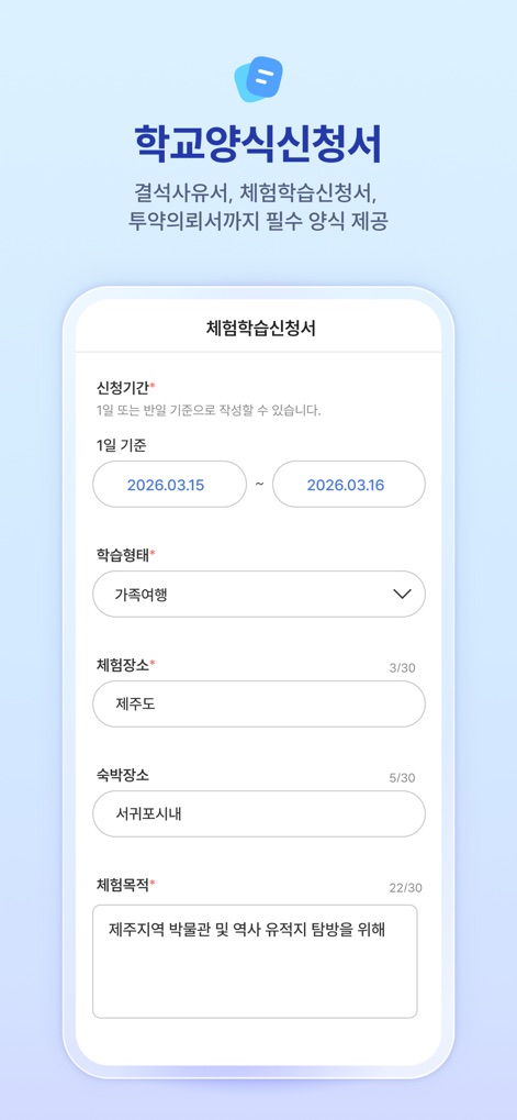 하이클래스 - Die App stellt offizielle Schulformulare bereit, wie diese "체험학습신청서" (Antrag für außerschulisches Lernen), welche Felder für den Antragszeitraum und den Zweck der Aktivität enthält.