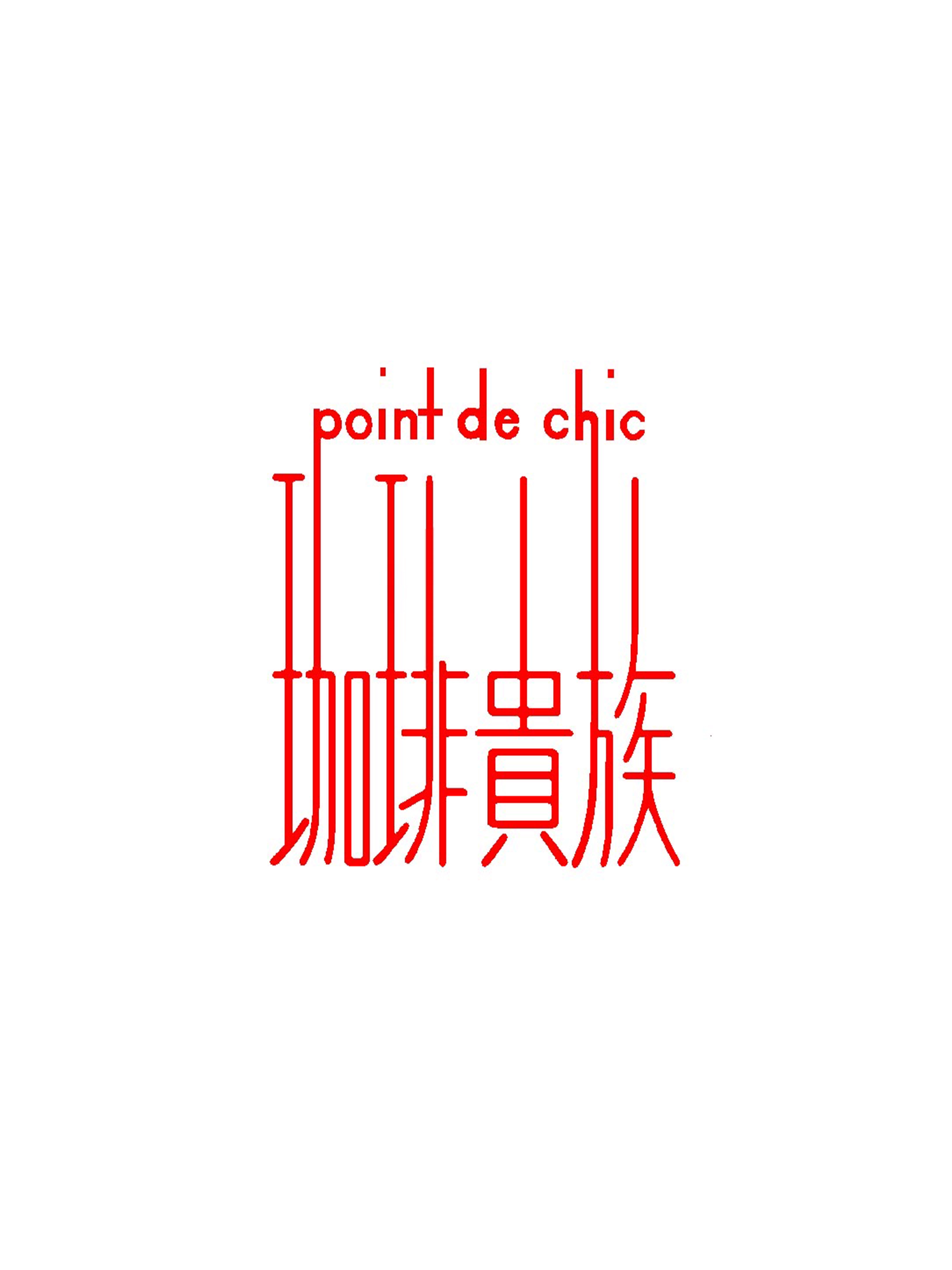 珈琲貴族