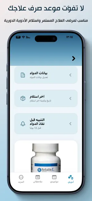 ادويتي - تذكير الأدوية screenshot 4