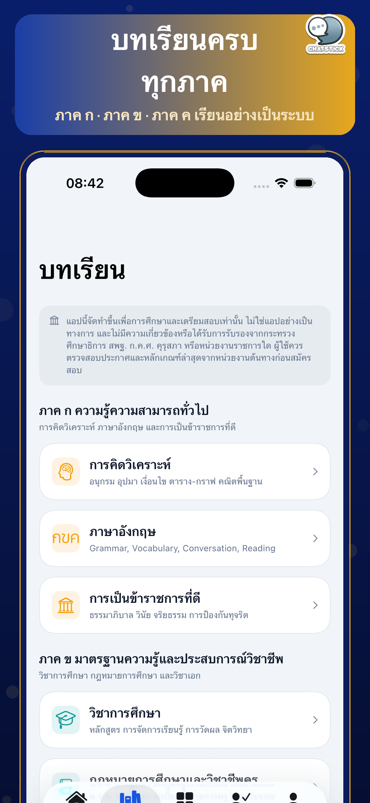 เตรียมสอบครูผู้ช่วย - ทุกภาค screenshot 2
